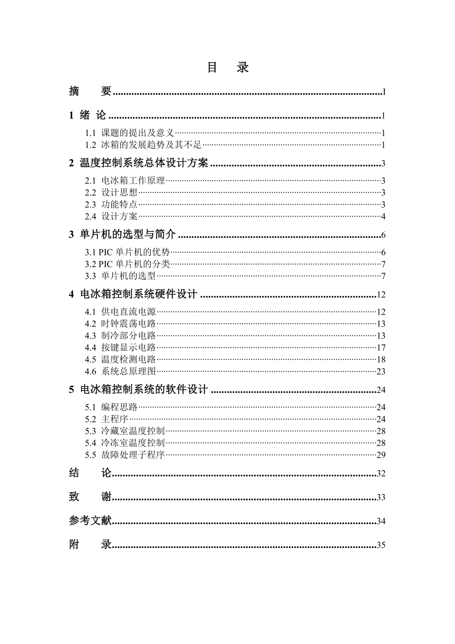 毕业设计基于PIC单片机的电冰箱控制系统设计.doc_第3页