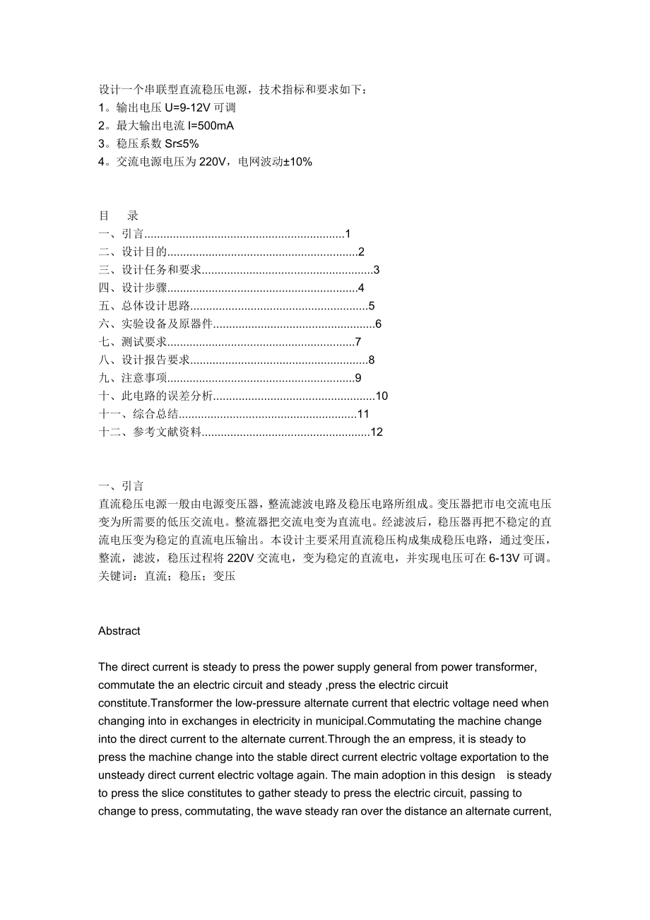 885191291串联型直流稳压电源课程设计.doc_第1页