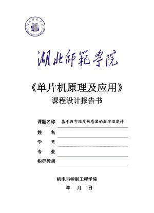 单片机课程设计基于数字温度传感器的数字温度计课程设计报告书.doc