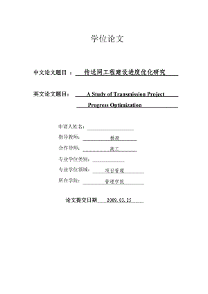 702.传送网工程建设进度优化研究.doc