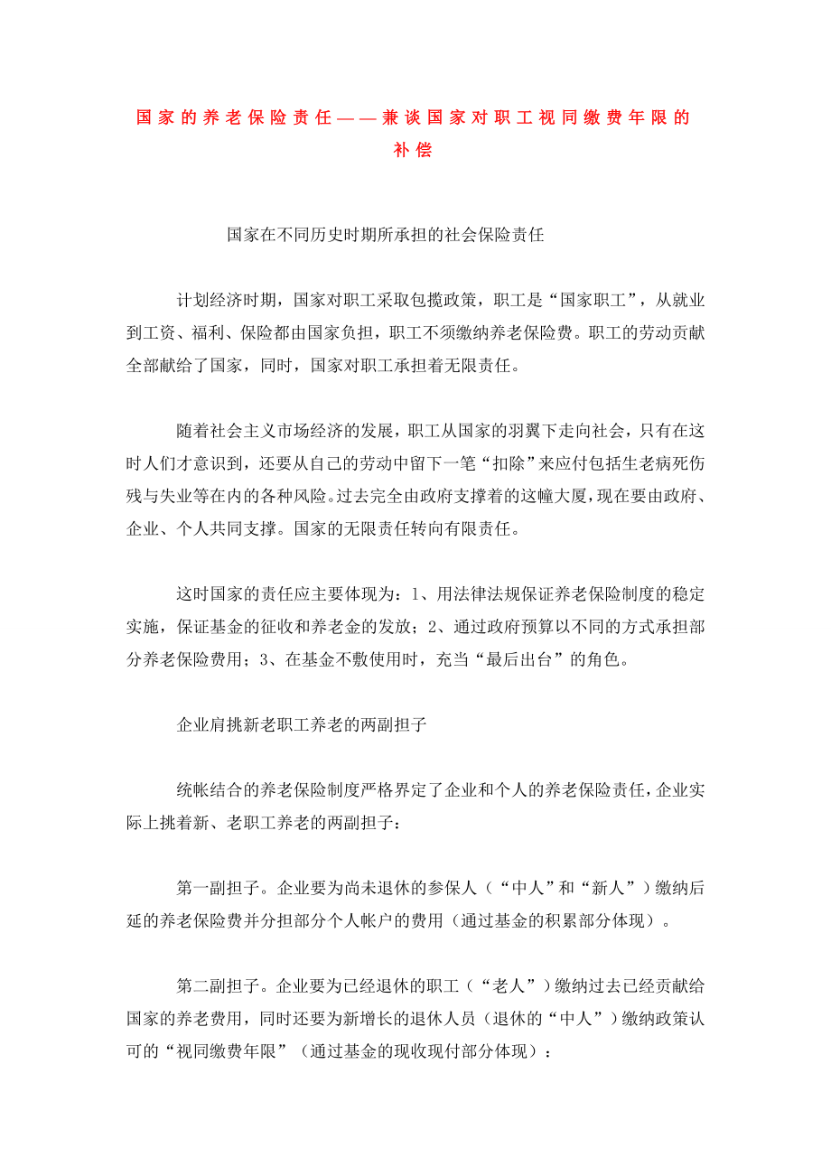 国家的养老保险责任——兼谈国家对职工视同缴费限的补偿.doc_第1页