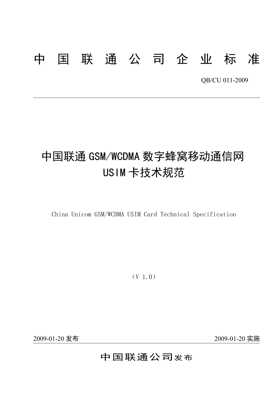 中国联通GSM WCDMA数字蜂窝移动通信网USIM卡技术规范.doc_第1页