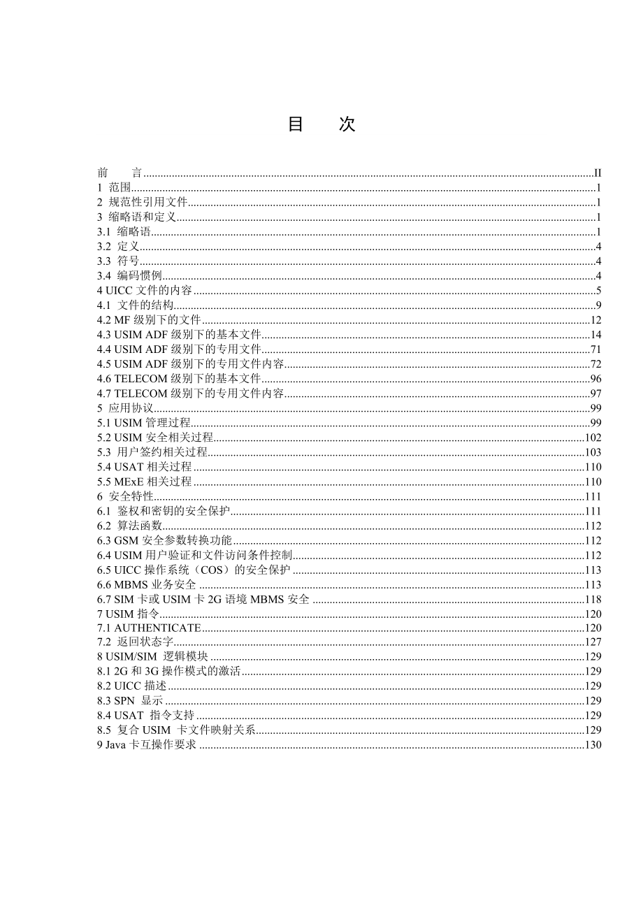 中国联通GSM WCDMA数字蜂窝移动通信网USIM卡技术规范.doc_第2页