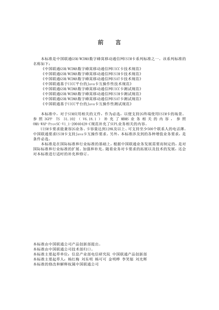 中国联通GSM WCDMA数字蜂窝移动通信网USIM卡技术规范.doc_第3页