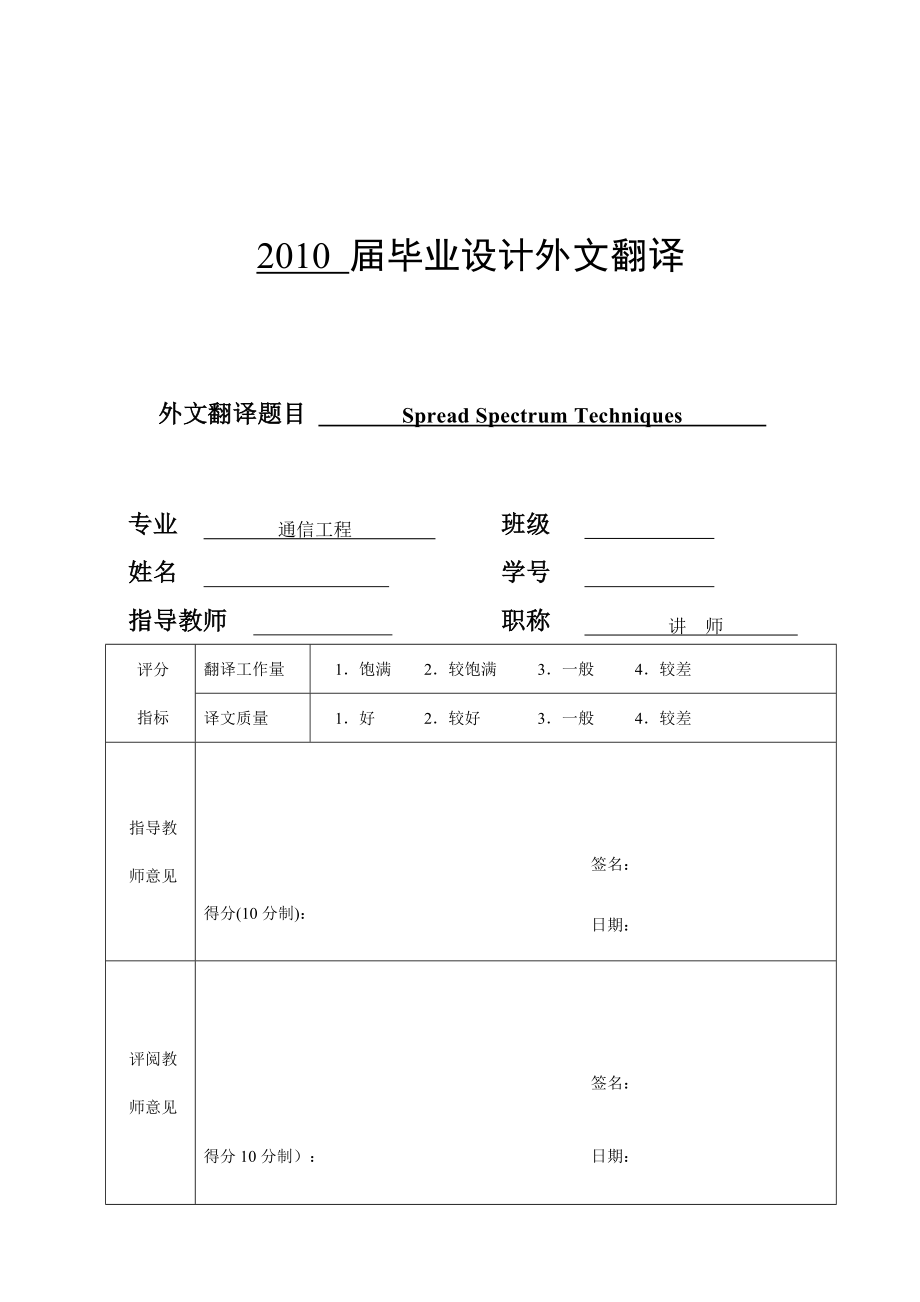 通信专业毕业论文外文翻译扩频技术.doc_第1页