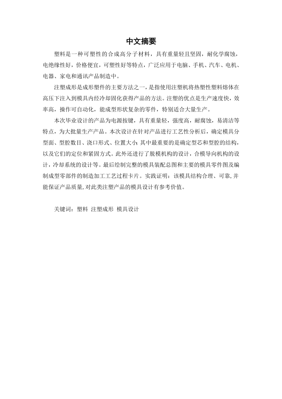 毕业设计（论文）电源按键塑料模设计.doc_第1页