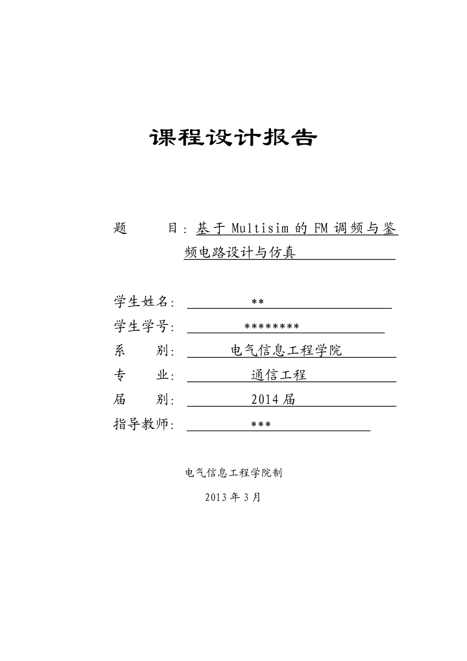 基于Multisim的FM调频与鉴频电路设计与仿真.doc_第1页