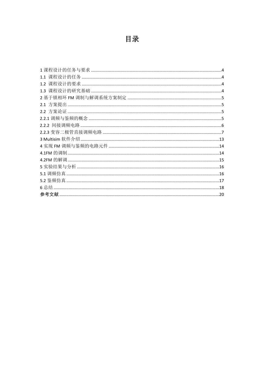 基于Multisim的FM调频与鉴频电路设计与仿真.doc_第2页