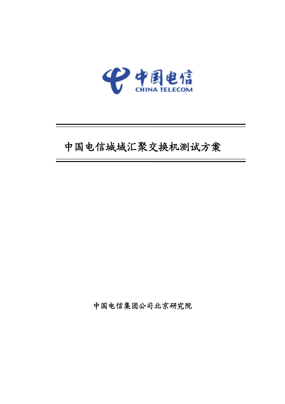 中国电信城域汇聚交换机测试方案.doc_第1页