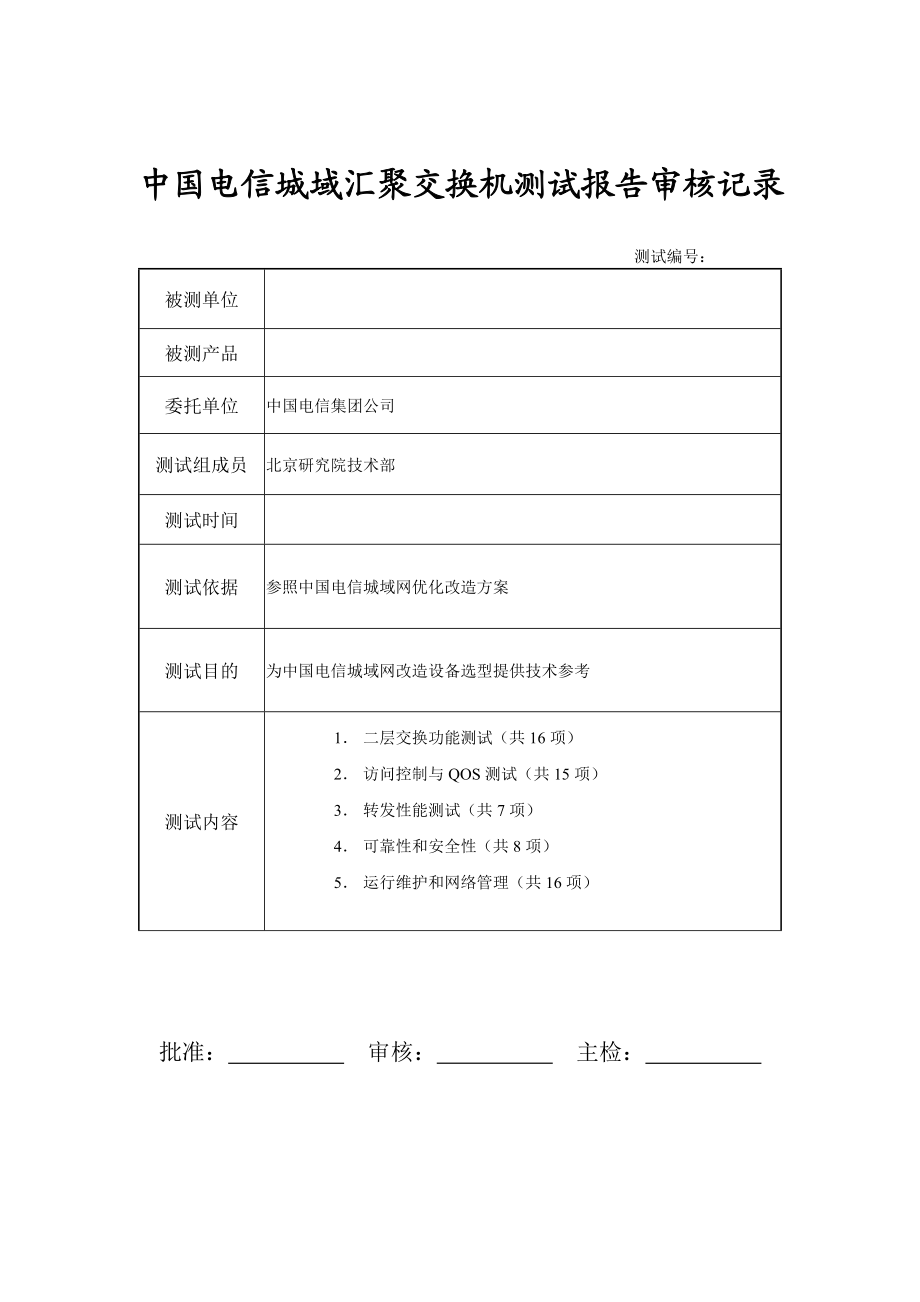中国电信城域汇聚交换机测试方案.doc_第3页