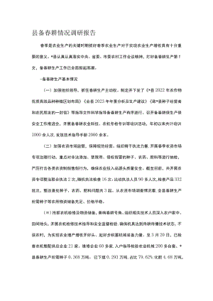 县备春耕情况调研报告.docx