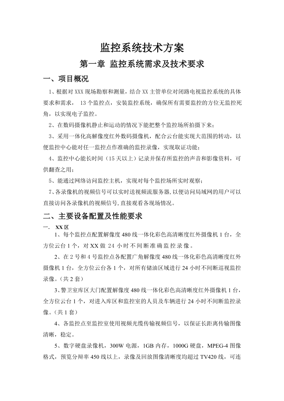 监控系统技术方案.doc_第1页