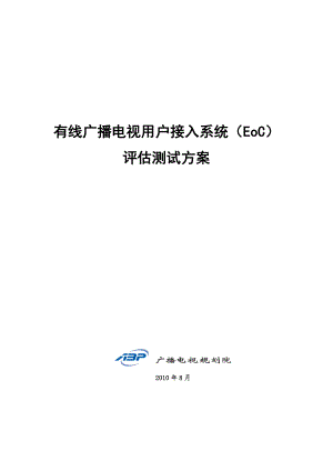 有线广播电视用户接入系统（EoC）评估测试方案.doc