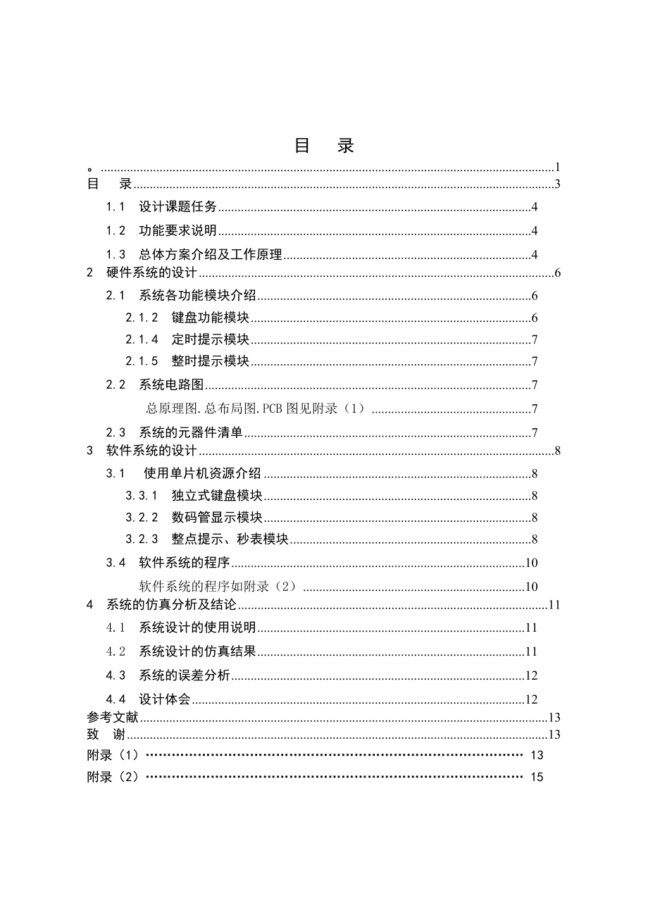 单片机课程设计基于数码管的电子钟.doc_第2页