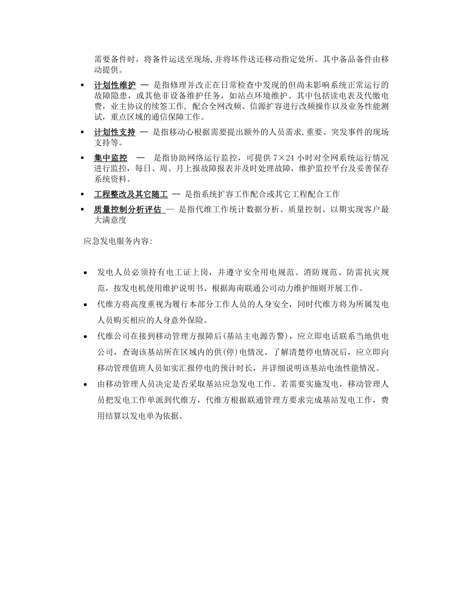 基站代维服务方案.doc_第2页