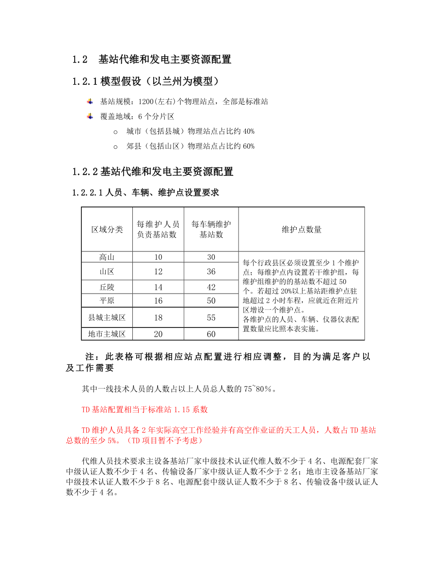 基站代维服务方案.doc_第3页