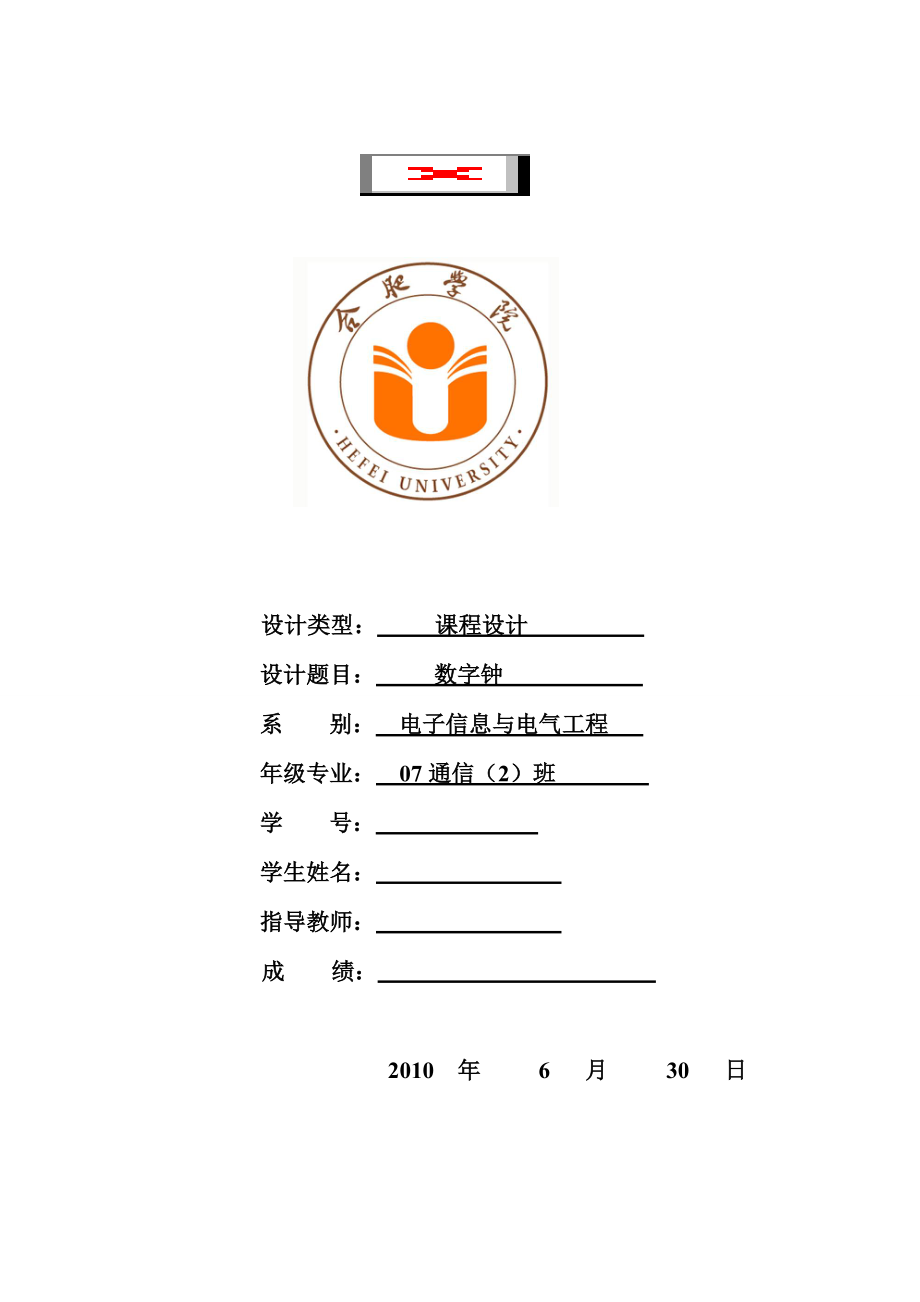 984724291《通信技术创新课程设计》基于单片机的数字钟设计.doc_第1页