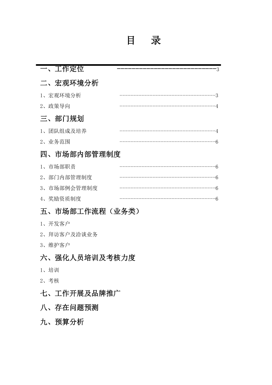 投资管理有限公司养老行业市场部工作计划书.doc_第2页