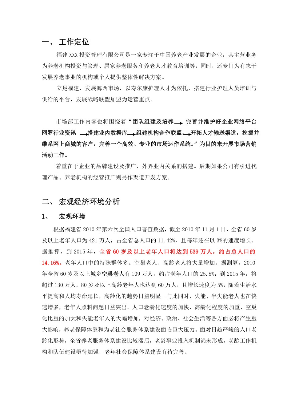 投资管理有限公司养老行业市场部工作计划书.doc_第3页