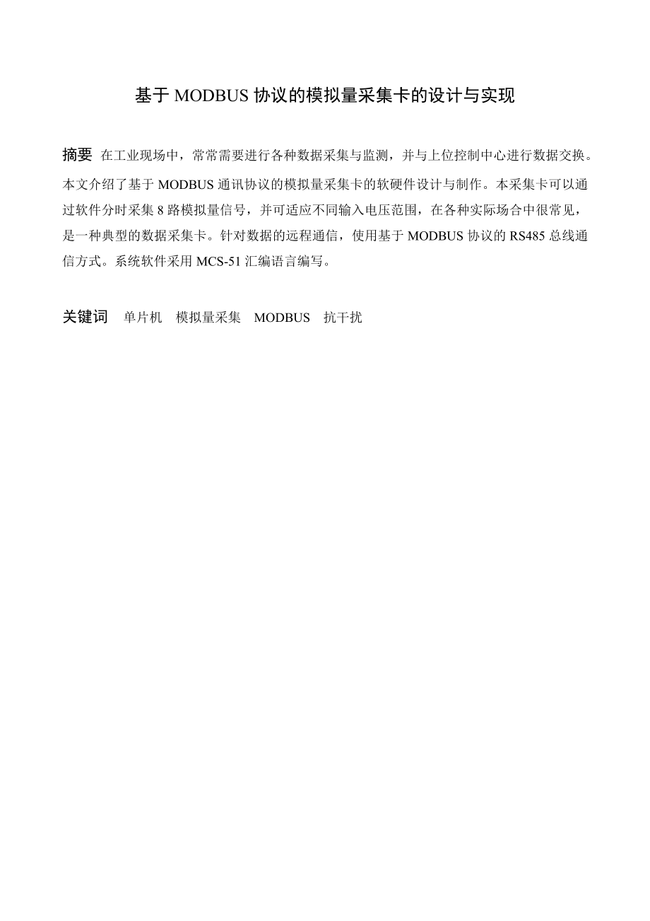 毕业设计（论文）基于MODBUS协议的模拟量采集卡的设计与实现.doc_第2页