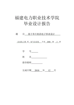 毕业设计（论文）基于单片机的电子秒表设计.doc