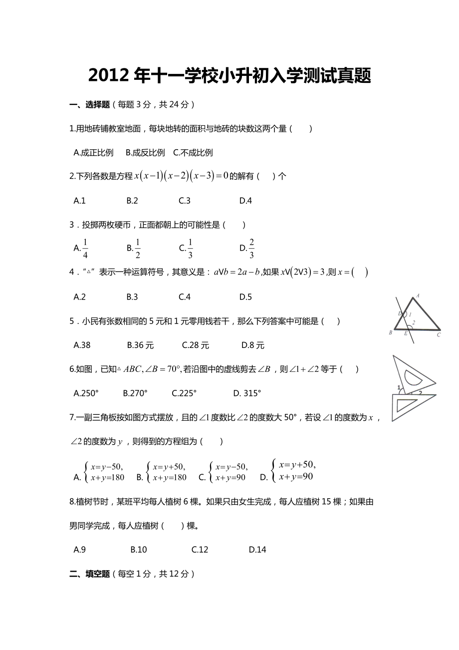 十一学校小升初入学测试真题.docx_第1页