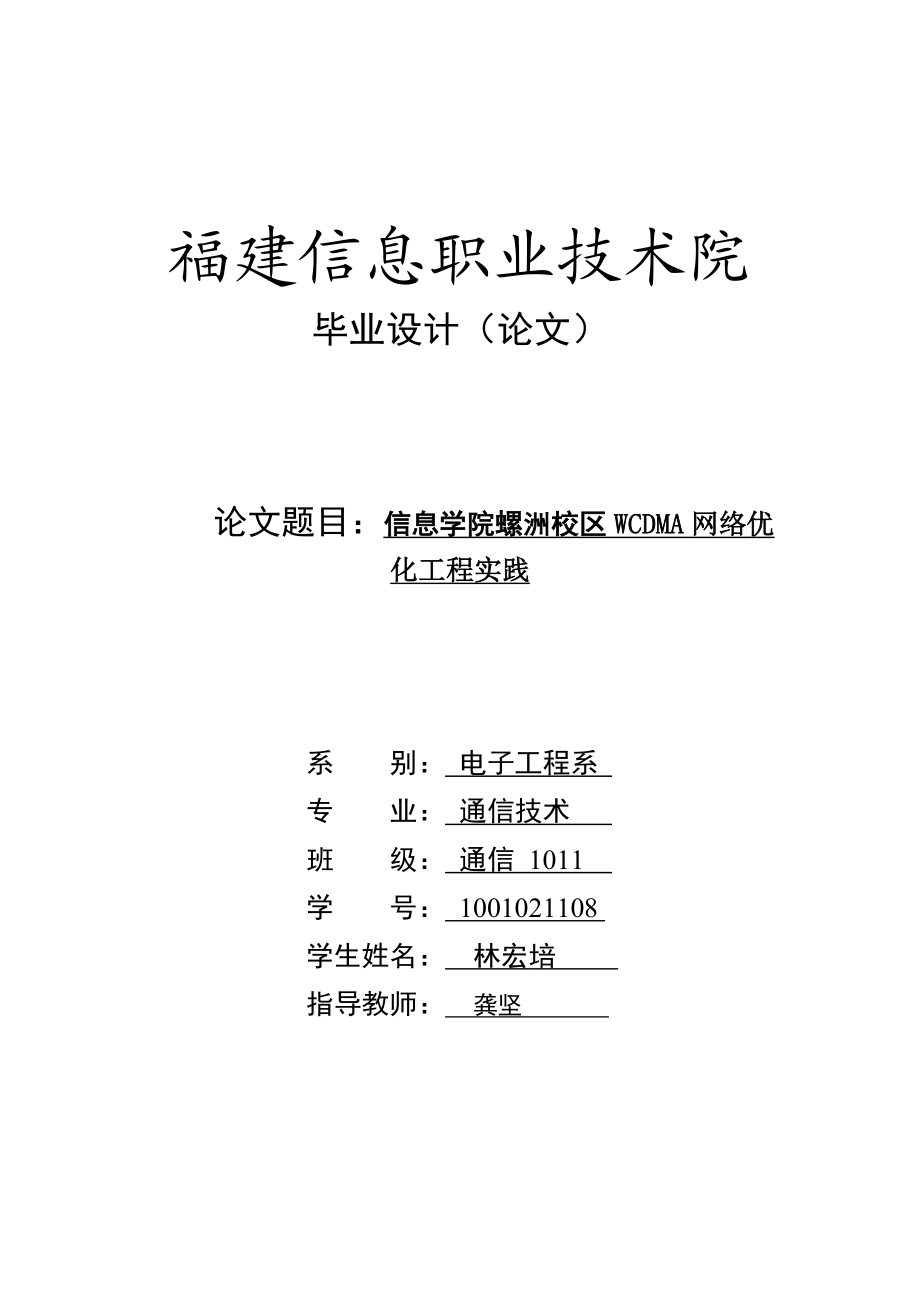 信息学院螺洲校区WCDMA网络优化工程实践毕业设计论文.doc_第1页