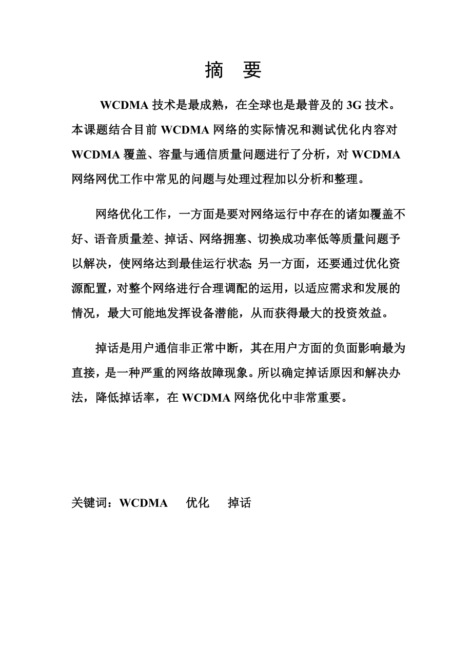 信息学院螺洲校区WCDMA网络优化工程实践毕业设计论文.doc_第2页