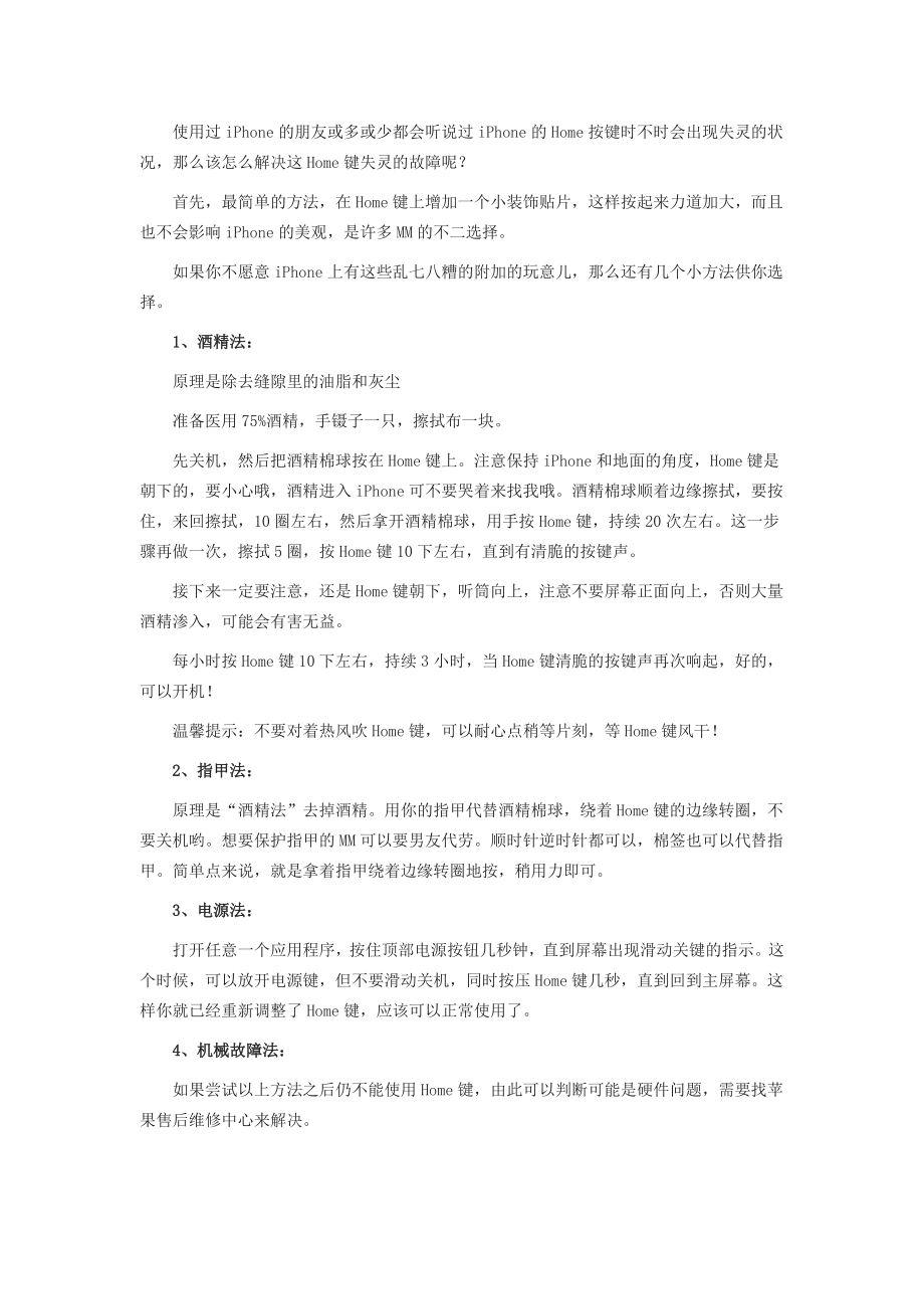 如何解决Home键失灵的故障四种方法详解.doc_第1页