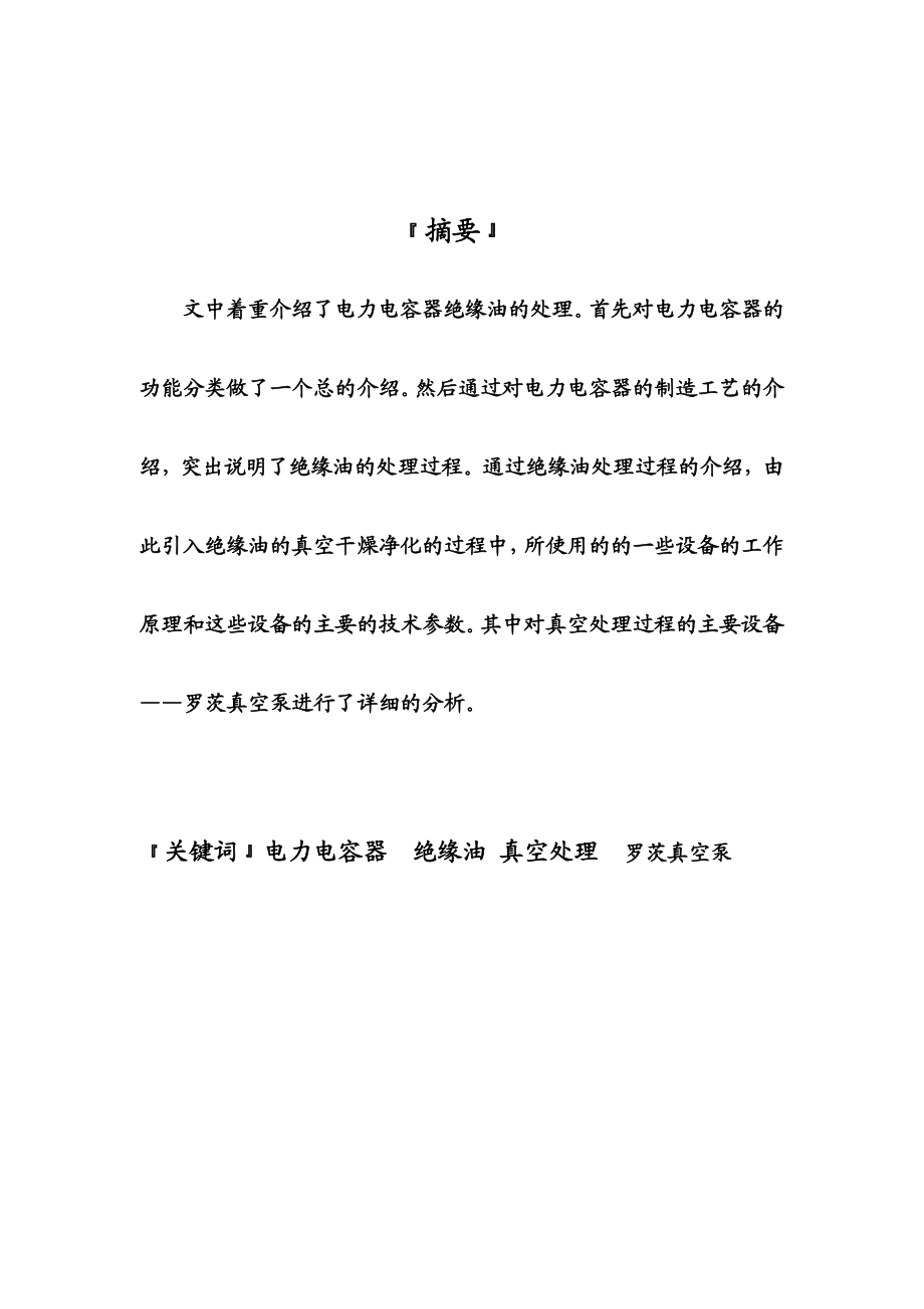 毕业设计30电力电容器绝缘油处理装置分析.doc_第1页