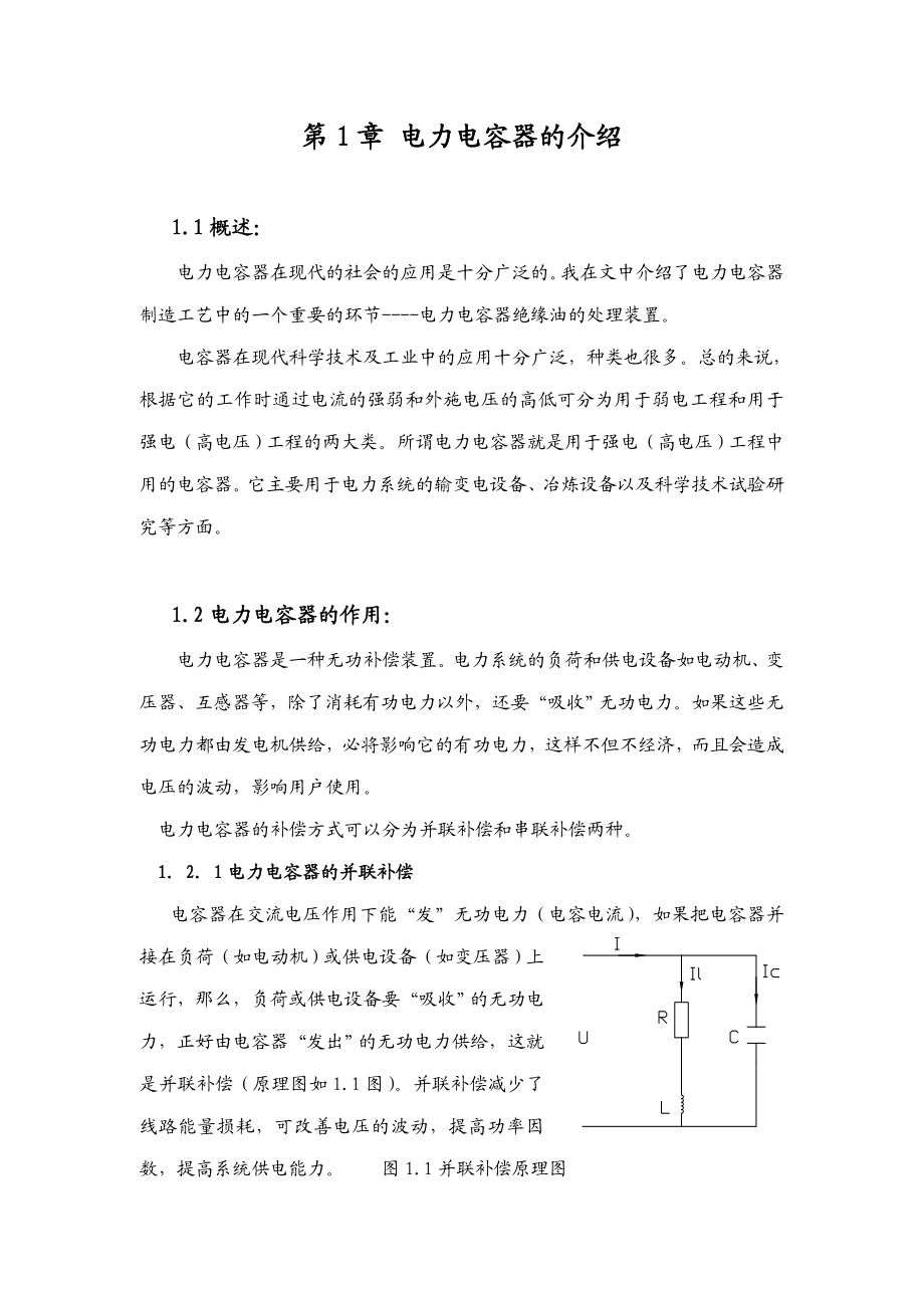 毕业设计30电力电容器绝缘油处理装置分析.doc_第2页