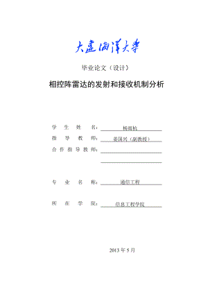 5315094083相控阵雷达的发射和接收机制分析.doc