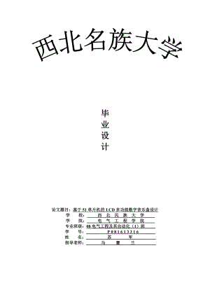 基于51单片机的lcd多功能数字音乐盒设计(毕业设计).doc