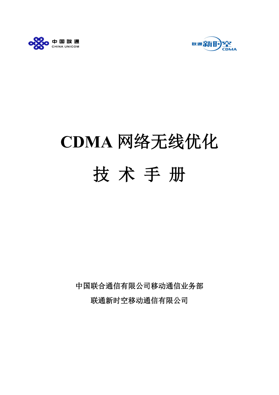 CDMA网络无线优化技术手册(高通白皮书).doc_第1页