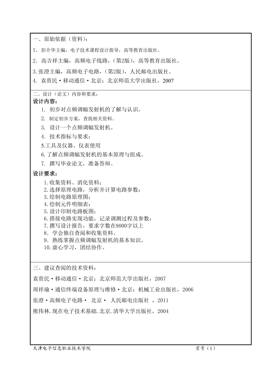 点频调幅发射机的研究与制作毕业设计.doc_第3页