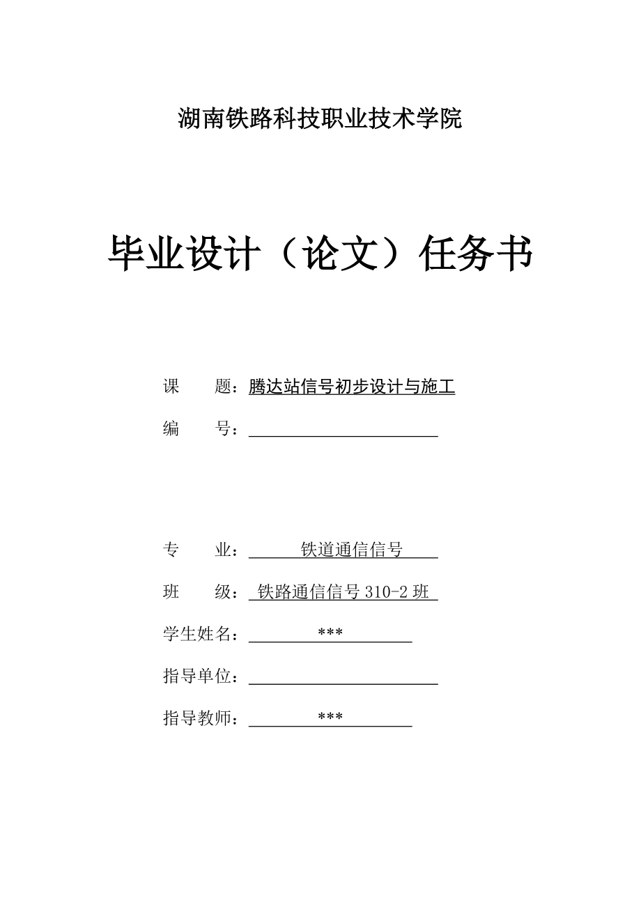 腾达站信号初步设计与施工铁道通信信号毕业设计论文.doc_第3页