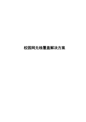 校园网无线覆盖解决方案书.doc