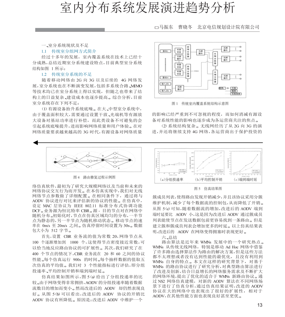 室内分布系统发展演进趋势分析.doc_第1页