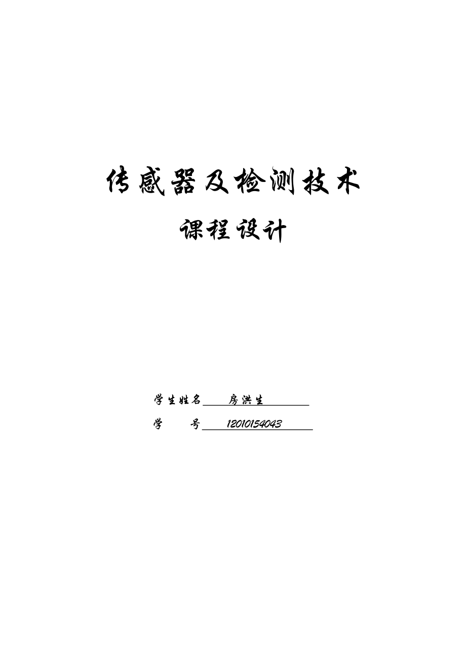 传感器课程设计基于电容压力传感器的液位测量系统设计.doc_第1页