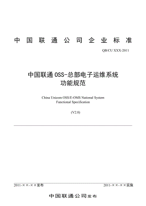 01中国联通OSS总部电子运维系统功能规范.doc