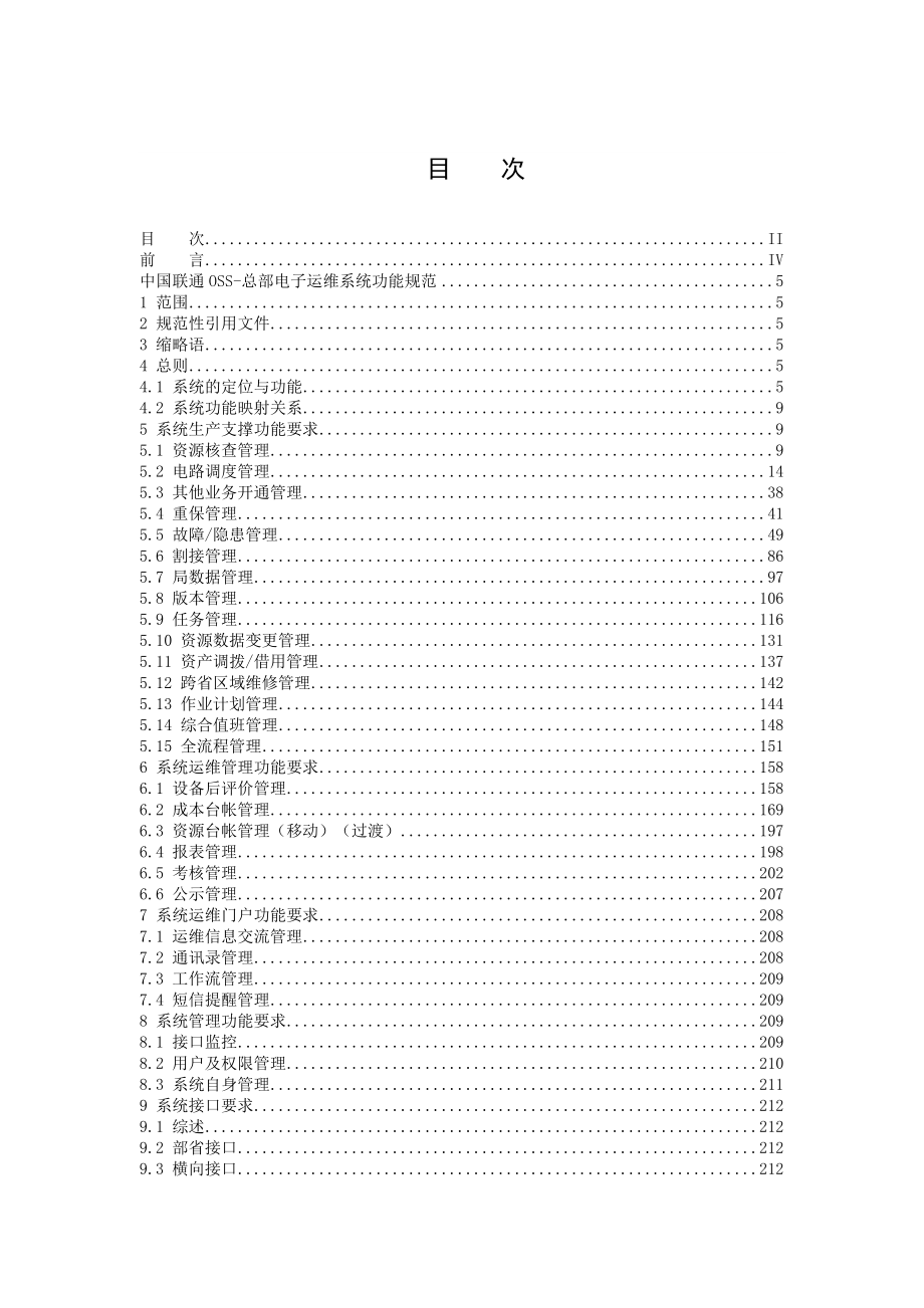 01中国联通OSS总部电子运维系统功能规范.doc_第2页