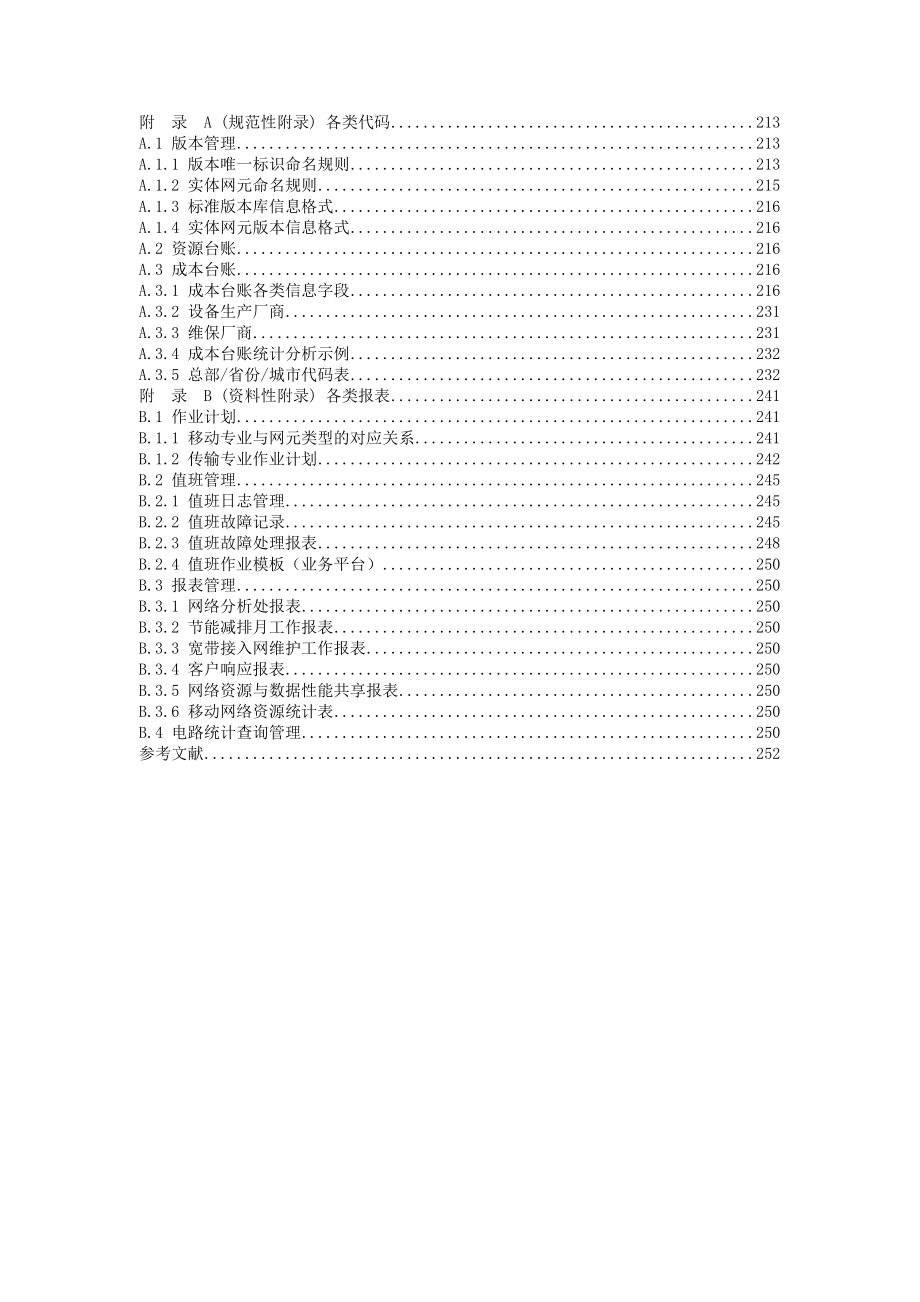 01中国联通OSS总部电子运维系统功能规范.doc_第3页