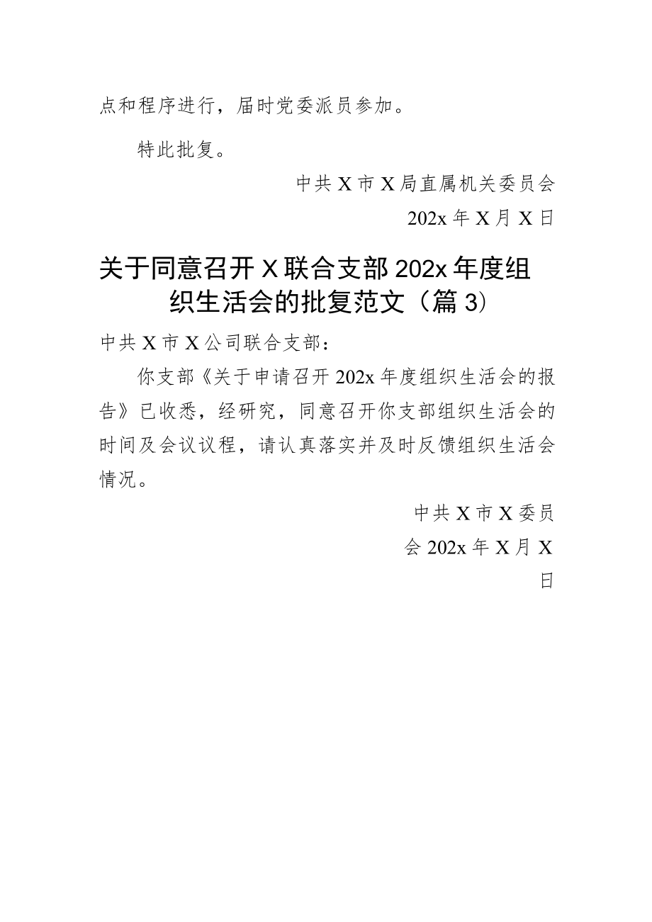 2023年召开组织生活会请示报告批复（3篇）.docx_第2页