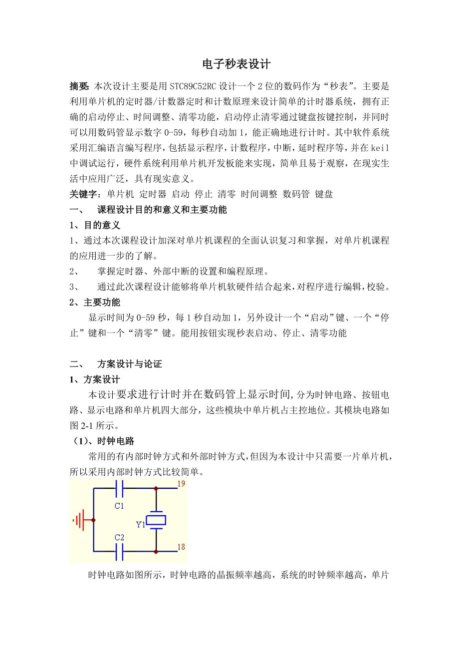 0到59秒单片机秒表课程设计报告.doc_第3页