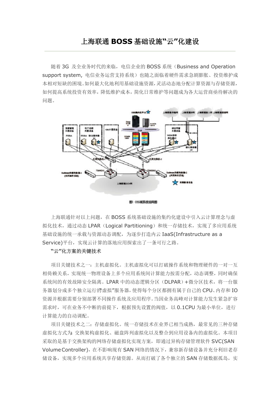 上海联通BOSS基础设施“云”化建设.doc_第1页