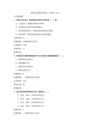 保险业务试题库：机构部—单选题（484）.doc