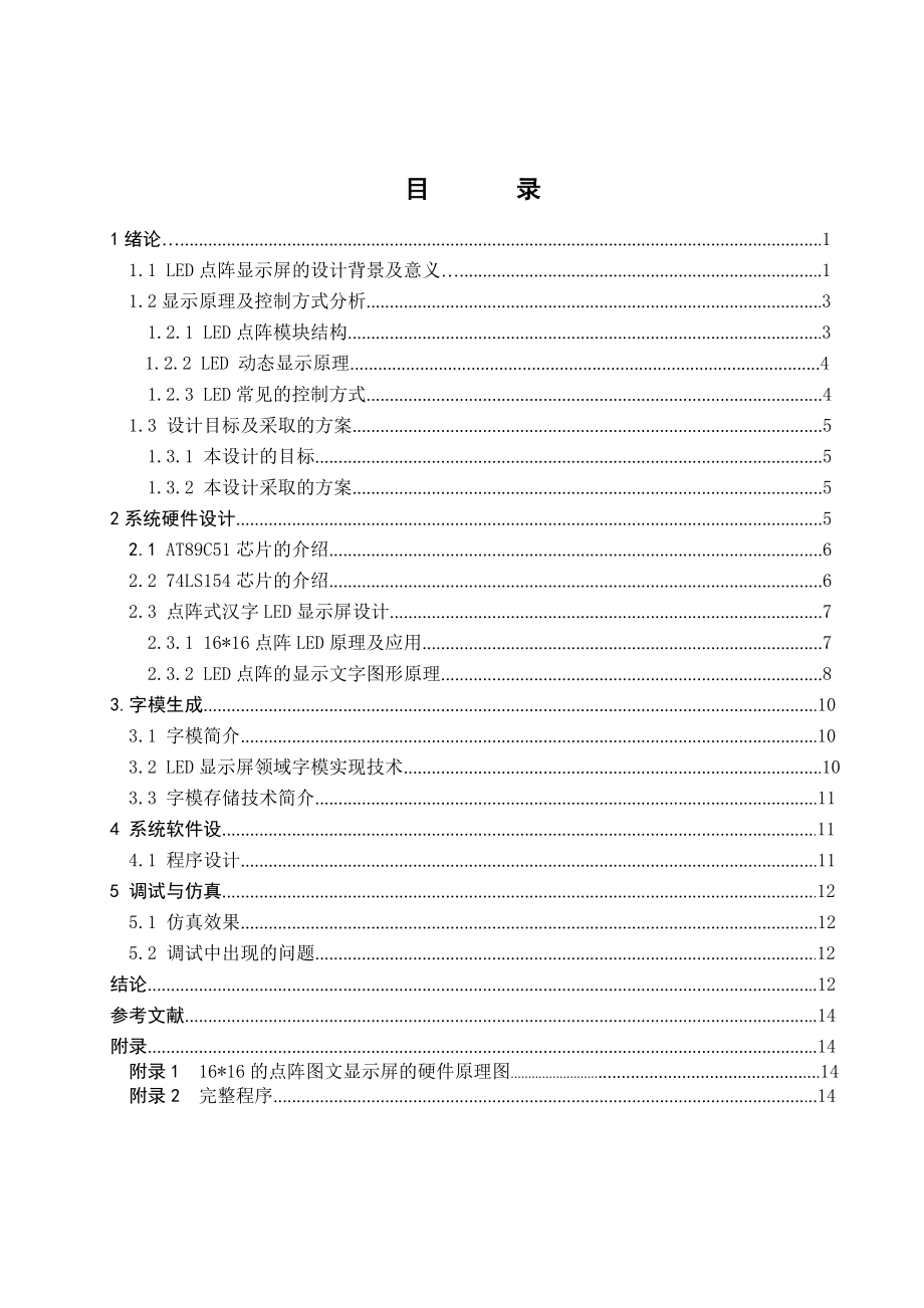 基于单片机的Led点阵广告牌设计课程设计.doc_第3页