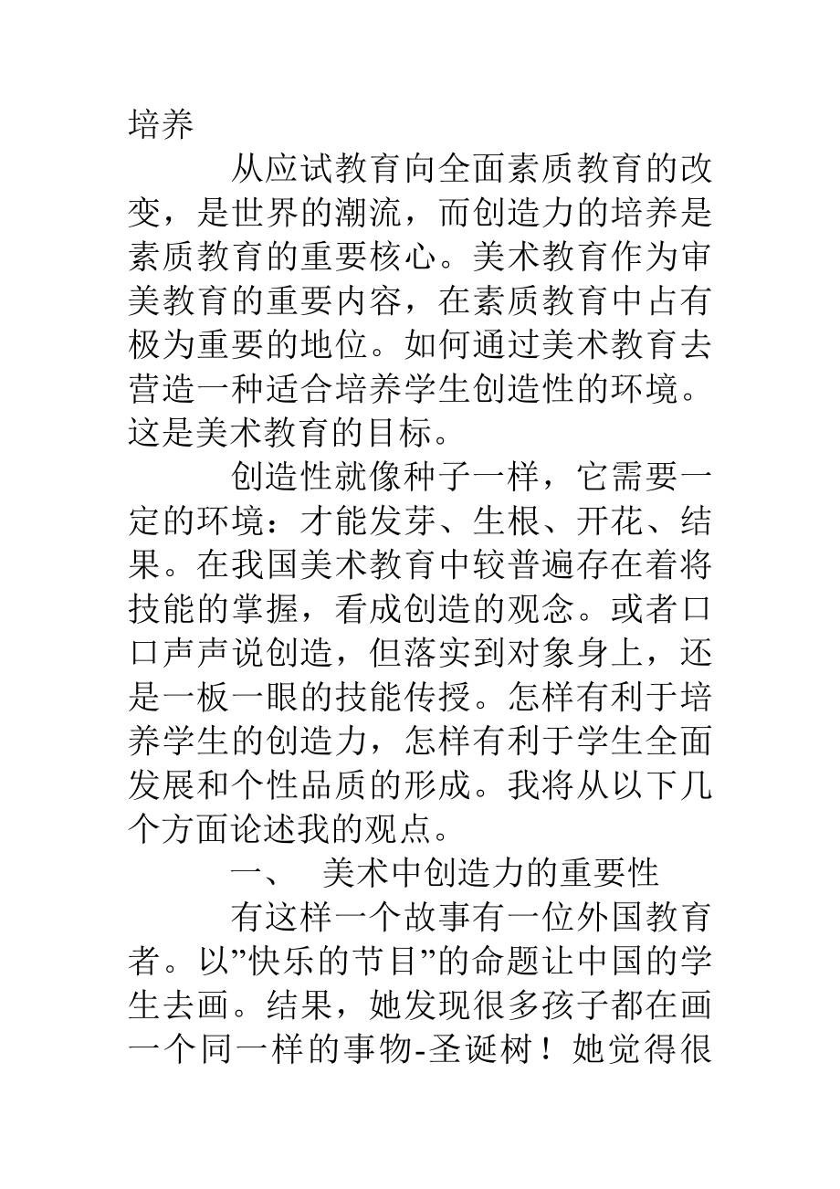 浅谈美术教育中创造力的培养.doc_第2页