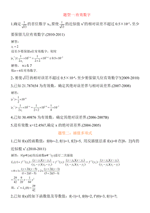 数值分析典型习题汇总.doc