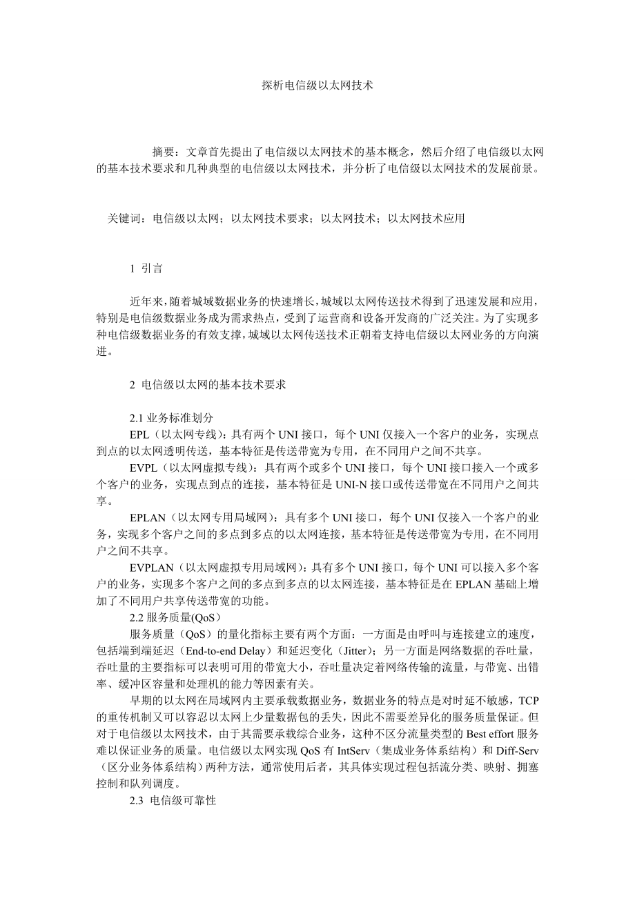 探析电信级以太网技术.doc_第1页